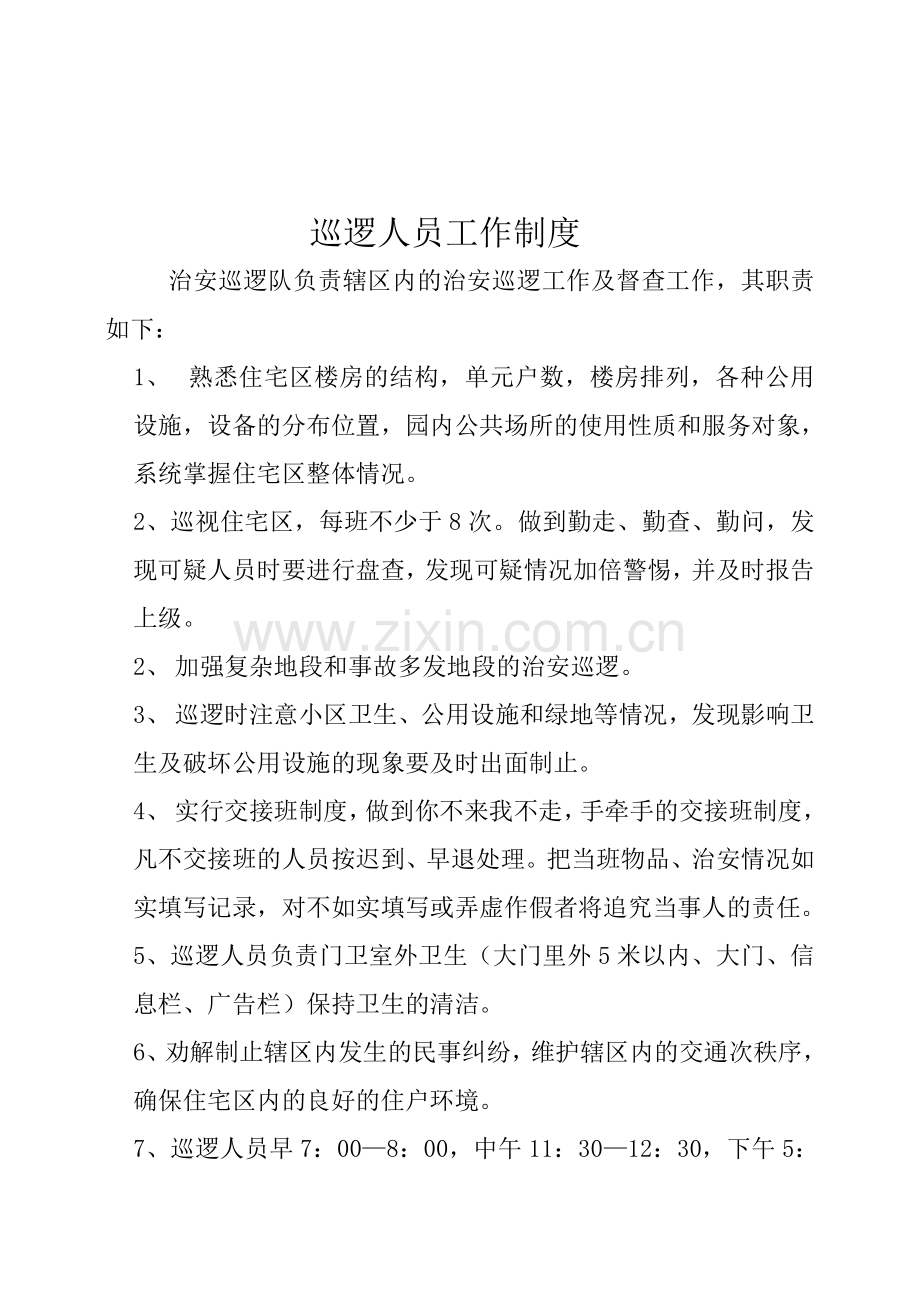 4.4门卫、巡逻人员值班制度.doc_第2页