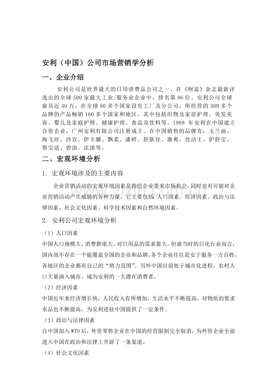 安利(中国)公司市场营销分析.doc_第1页