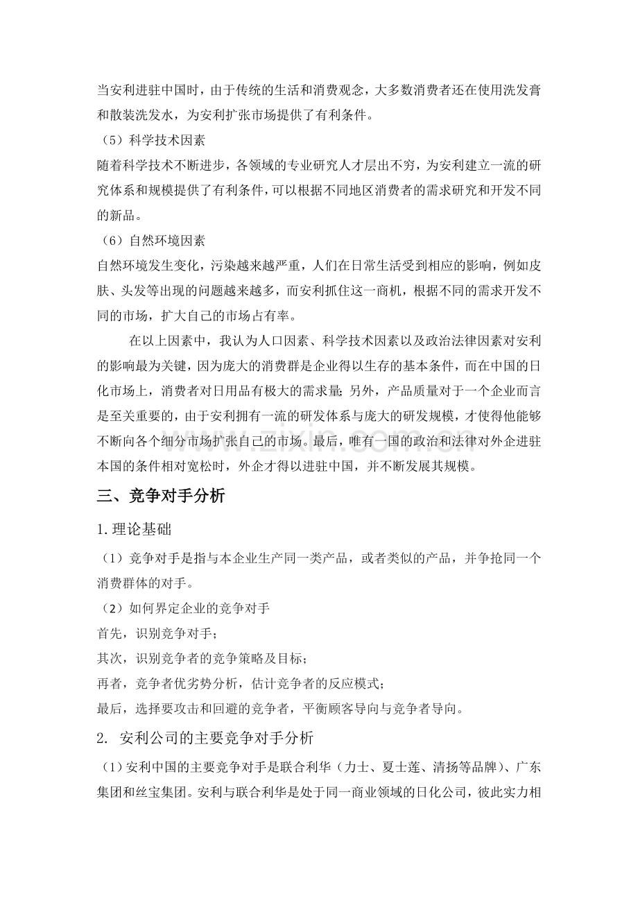 安利(中国)公司市场营销分析.doc_第2页
