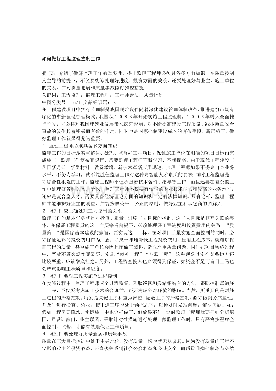 如何做好工程监理控制工作.doc_第1页