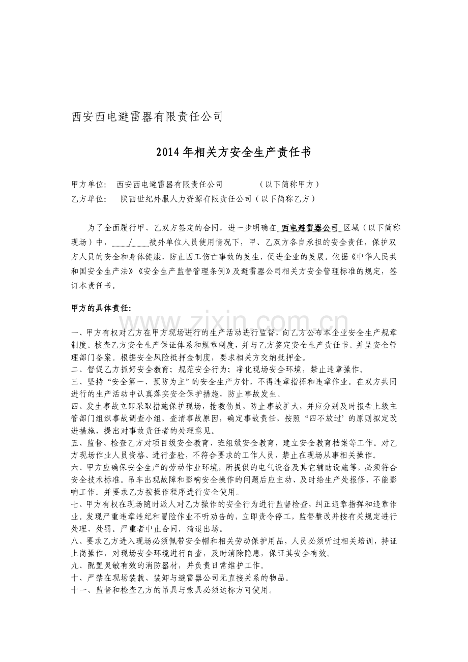 2014避雷器相关方安全生产责任书正本.doc_第1页