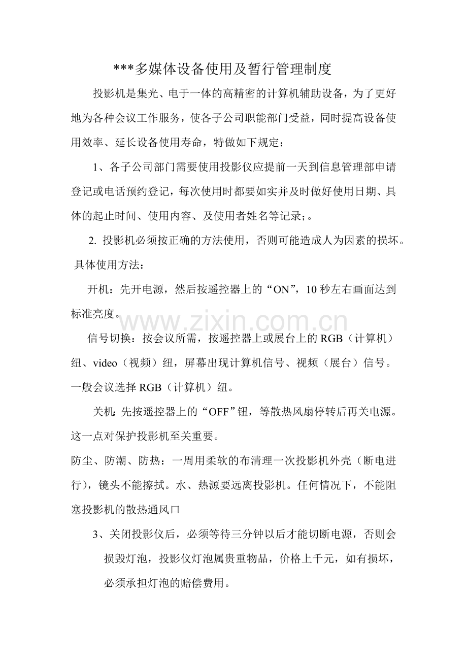 投影仪使用管理制度.doc_第1页