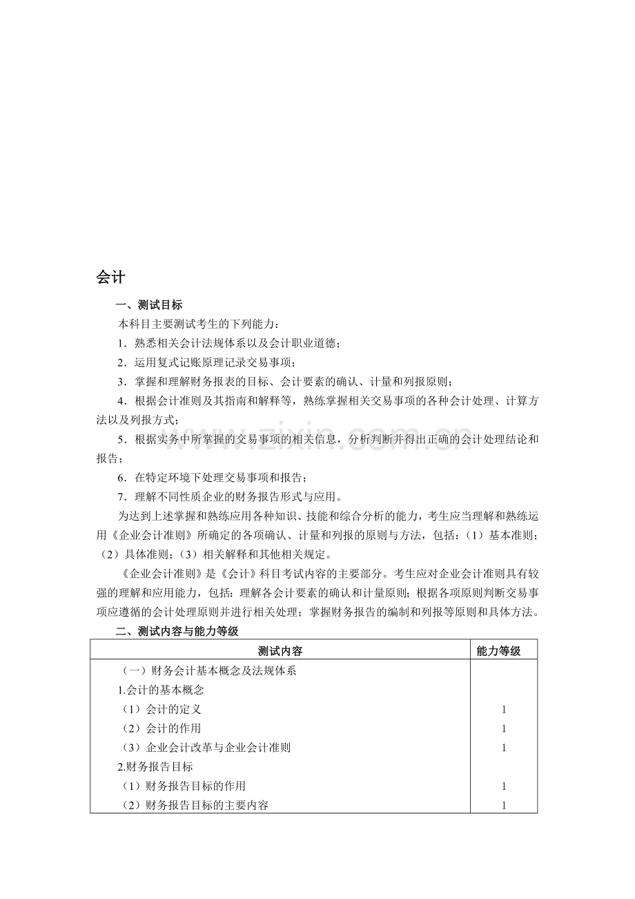 注会会计考纲.doc_第1页