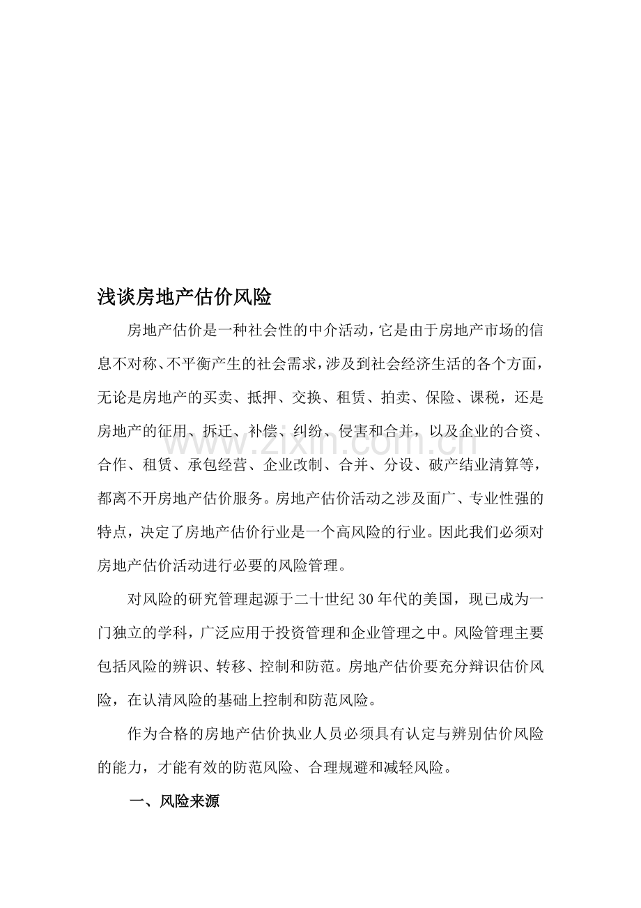 浅谈房地产估价风险.doc_第1页