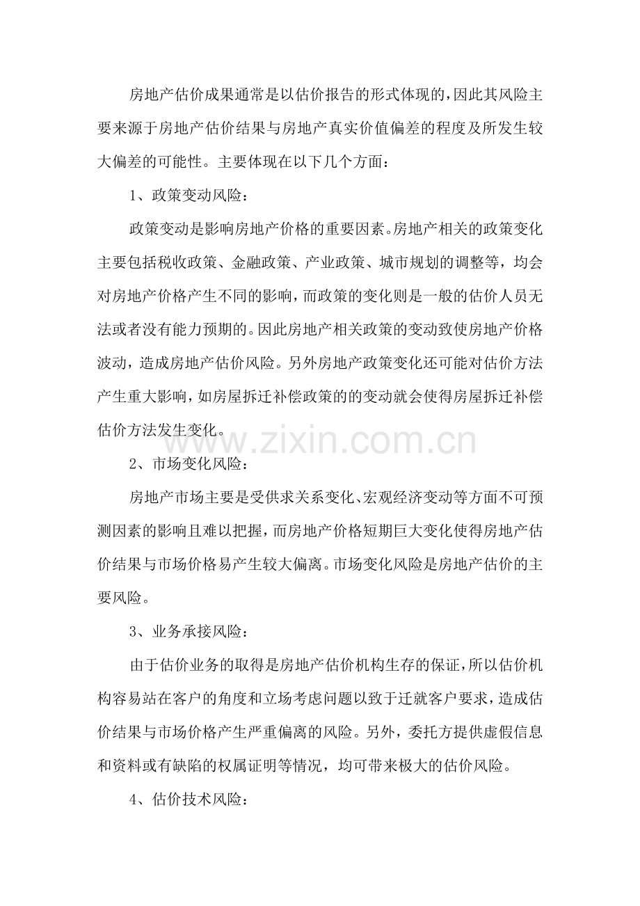 浅谈房地产估价风险.doc_第2页