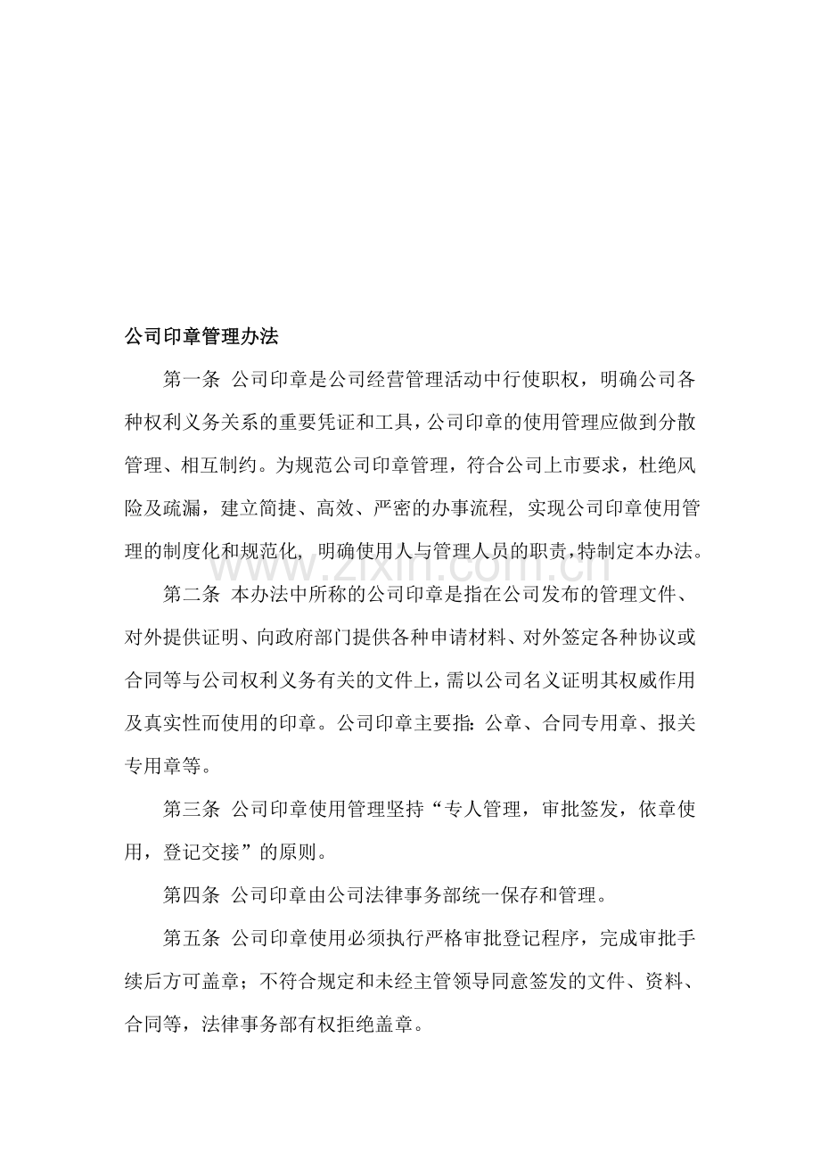 公司印章管理办法定稿.doc_第1页