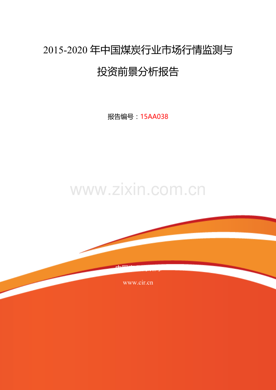 煤炭行业现状及发展趋势分析.doc_第2页