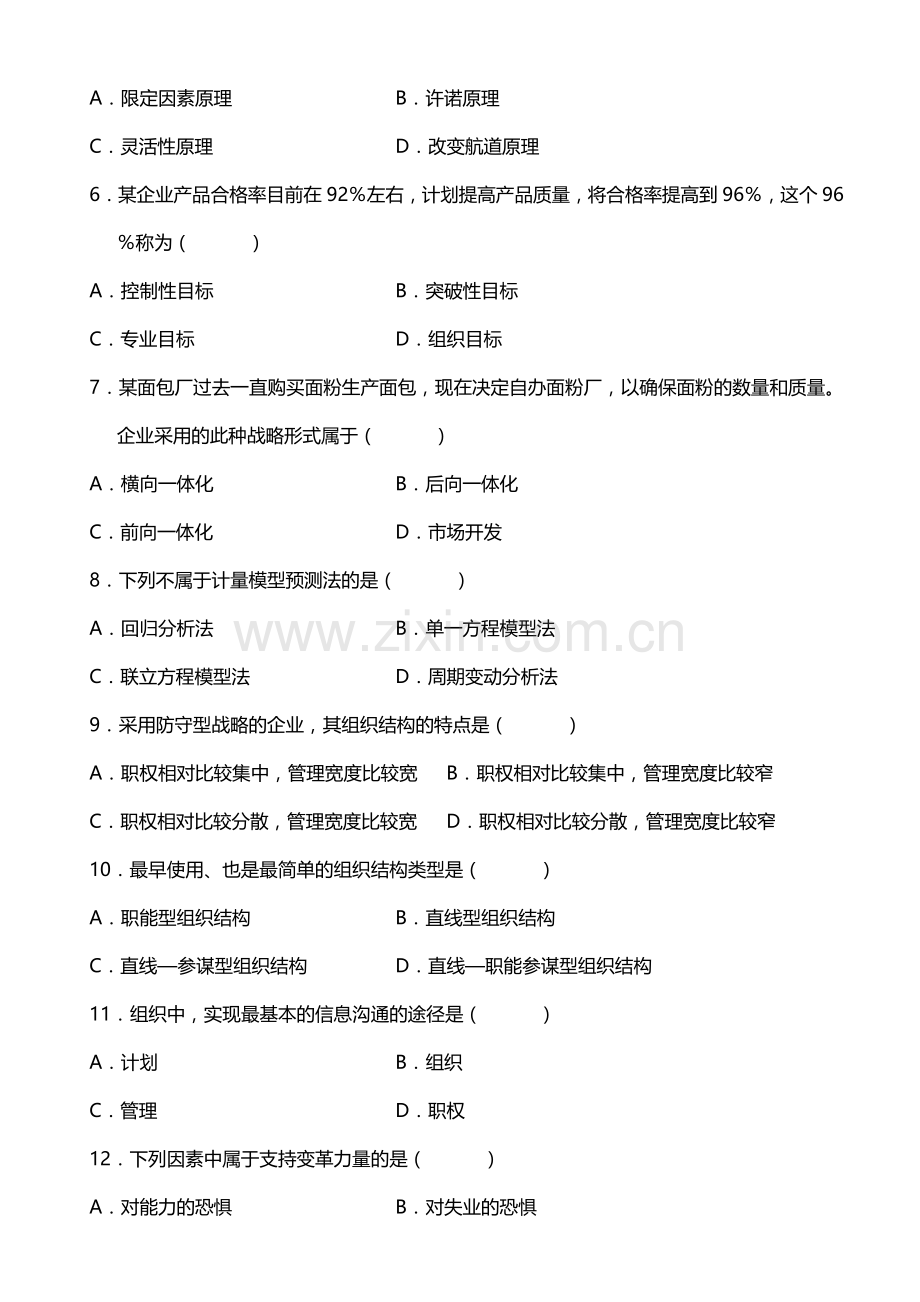 722科创学院-管理学原理0054(4月复习题).doc_第2页