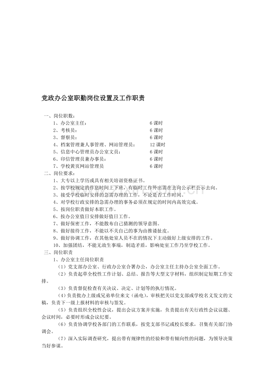 党政办公室职勤岗位设置及工作职责.doc_第1页