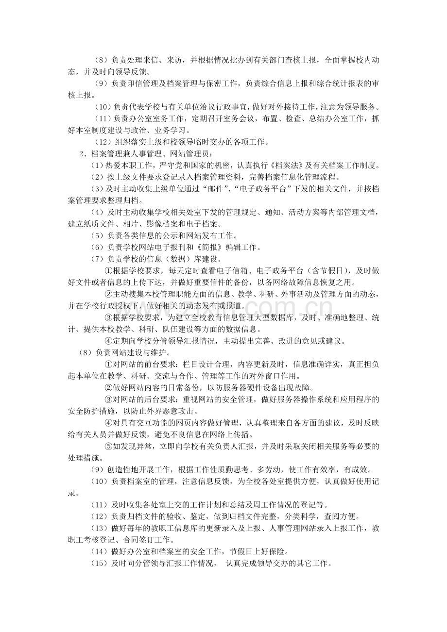 党政办公室职勤岗位设置及工作职责.doc_第2页