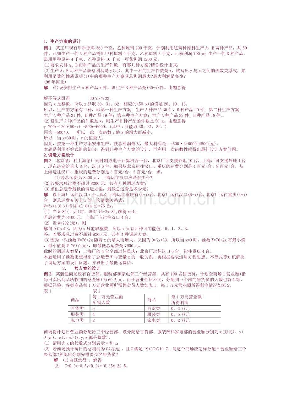 初二数学一次函数与方案设计问题.doc_第1页