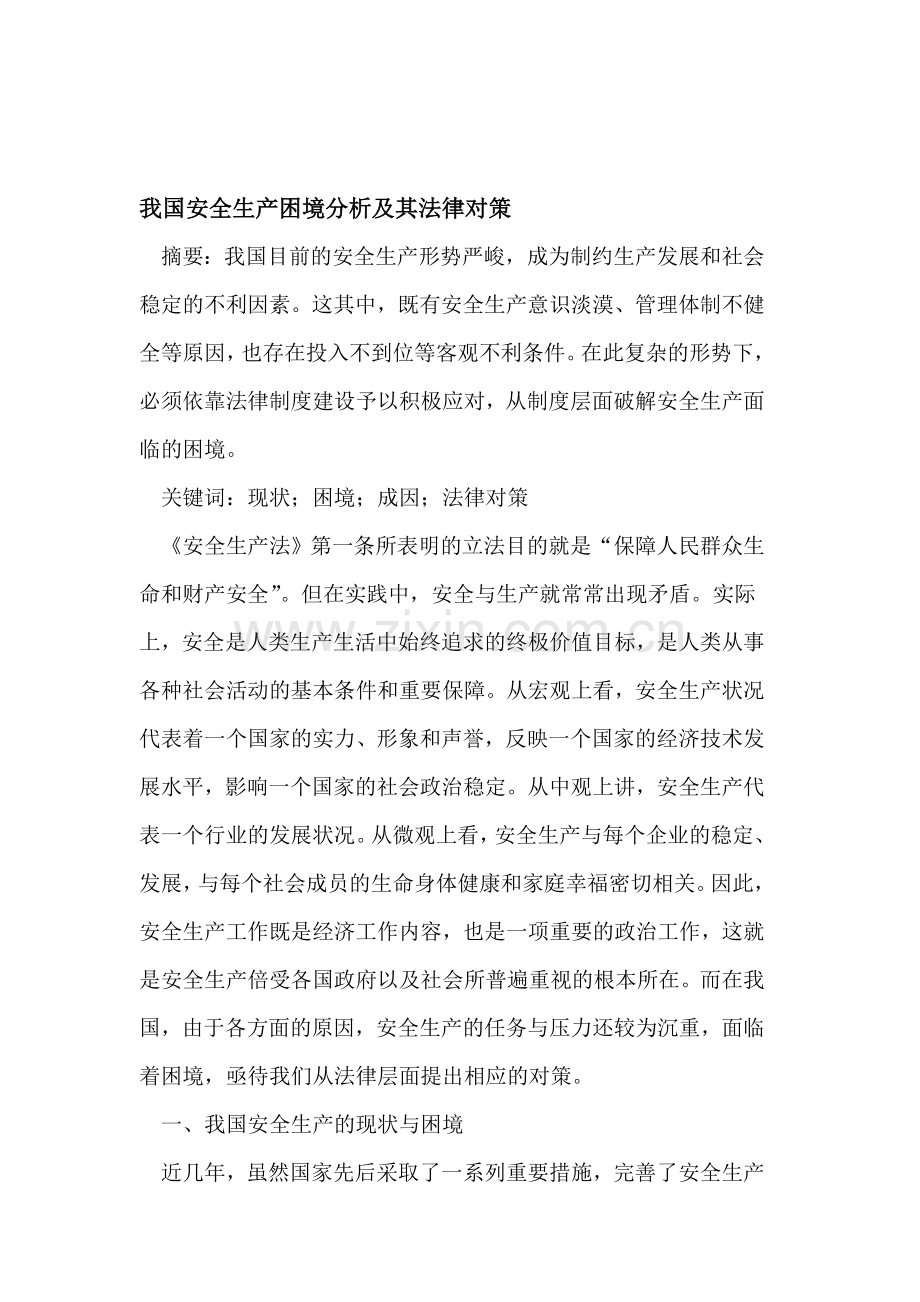 我国安全生产困境分析及其法律对策.doc_第1页