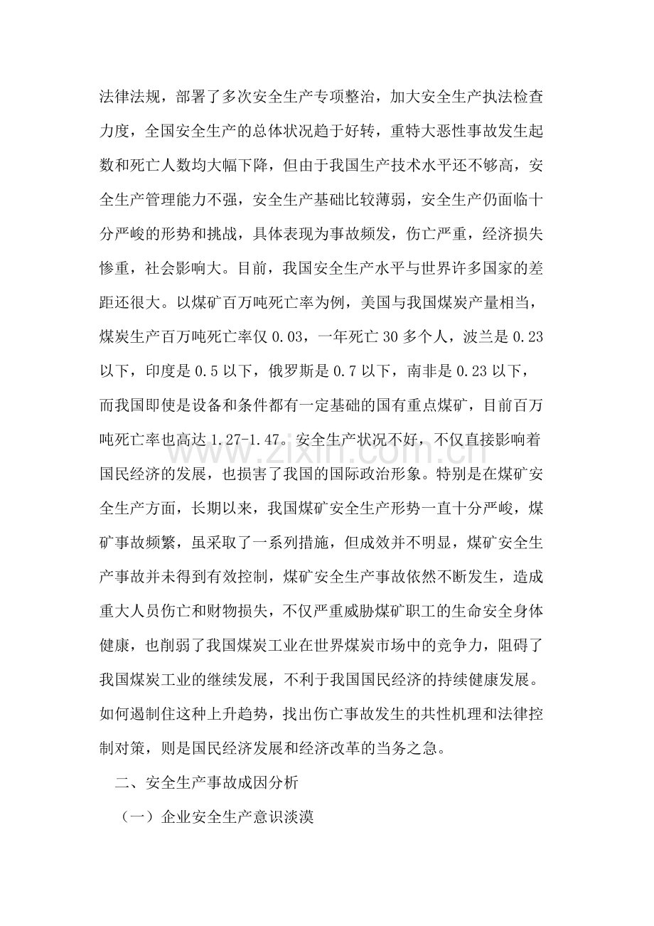 我国安全生产困境分析及其法律对策.doc_第2页