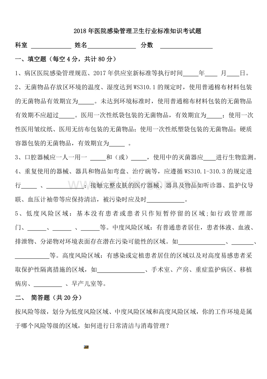 2018年医院感染管理卫生行业标准知识试题.doc_第1页