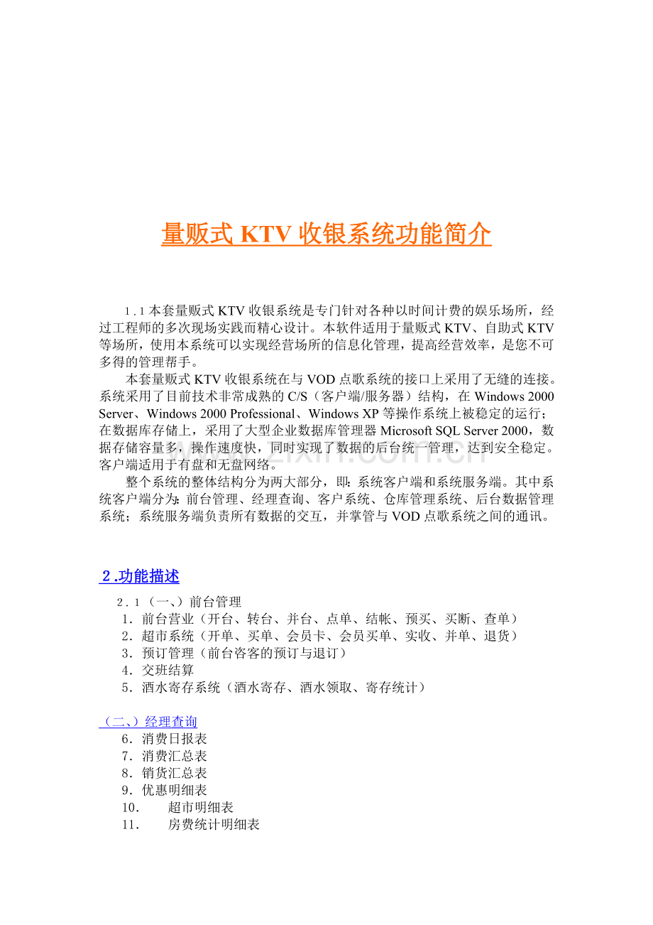 KTV收银管理系统.doc_第1页