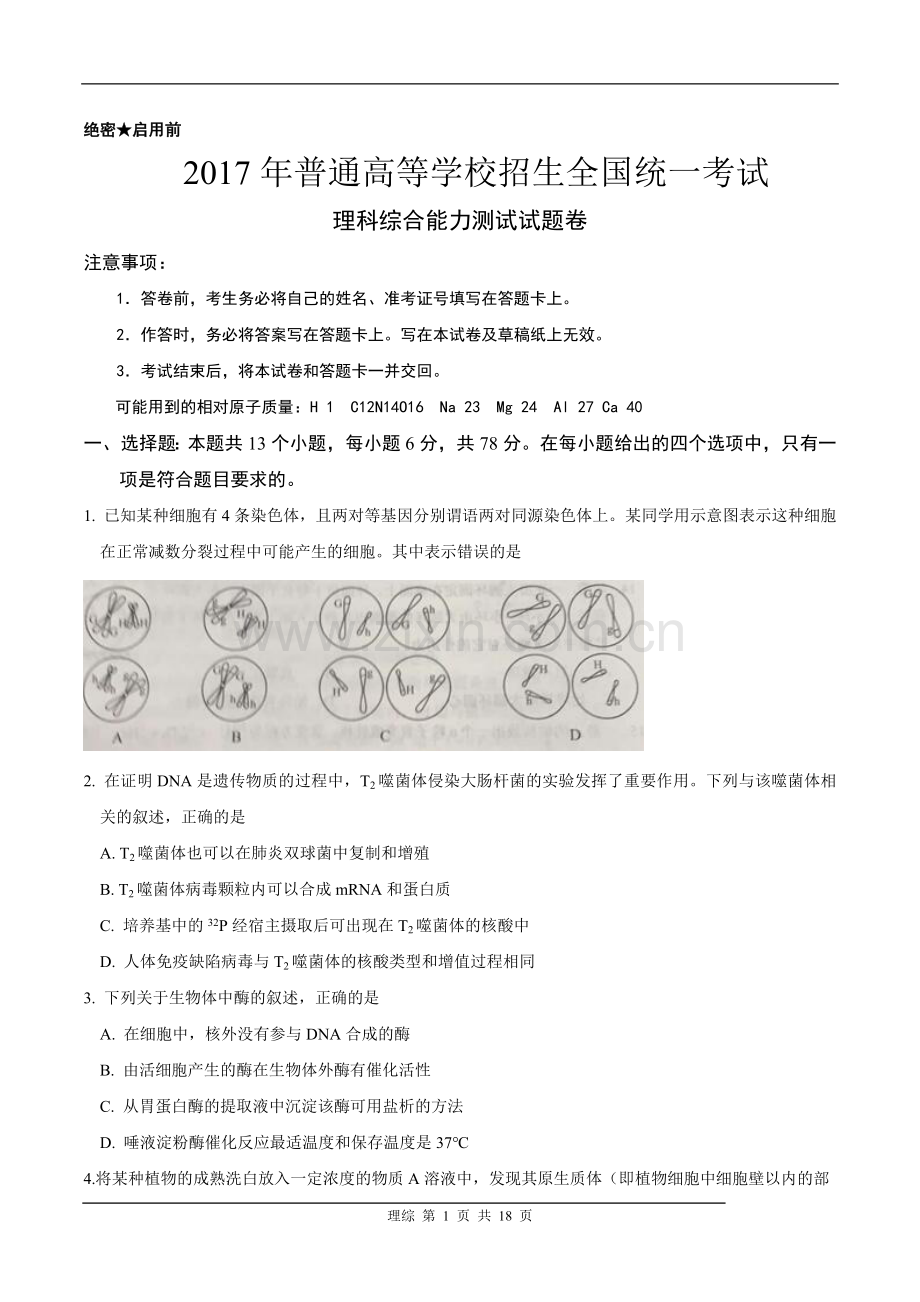 2017年高考全国II卷理科综合试题.doc_第1页