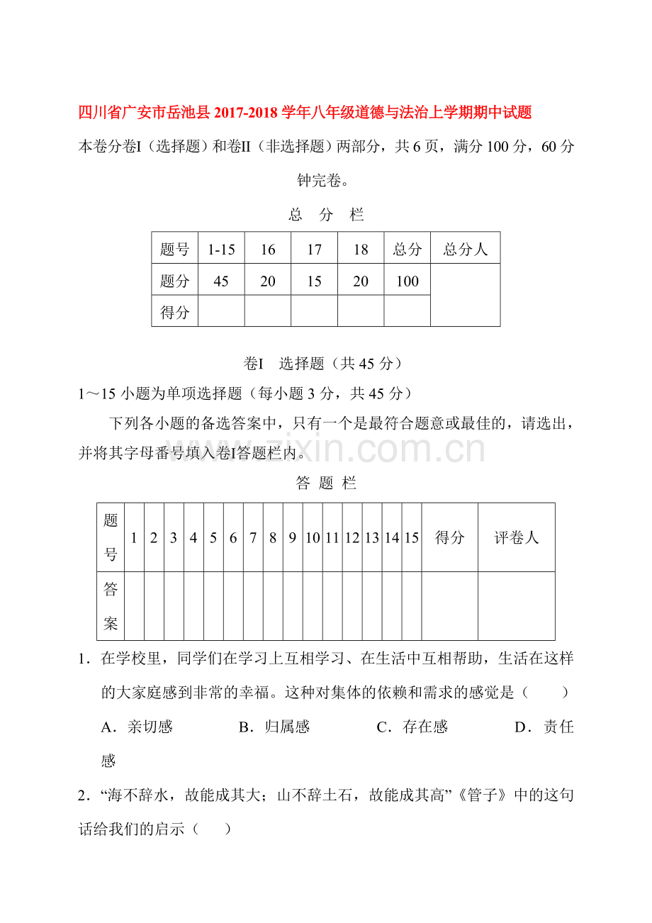 2017-2018学年八年级政治上册期中测试题16.doc_第1页