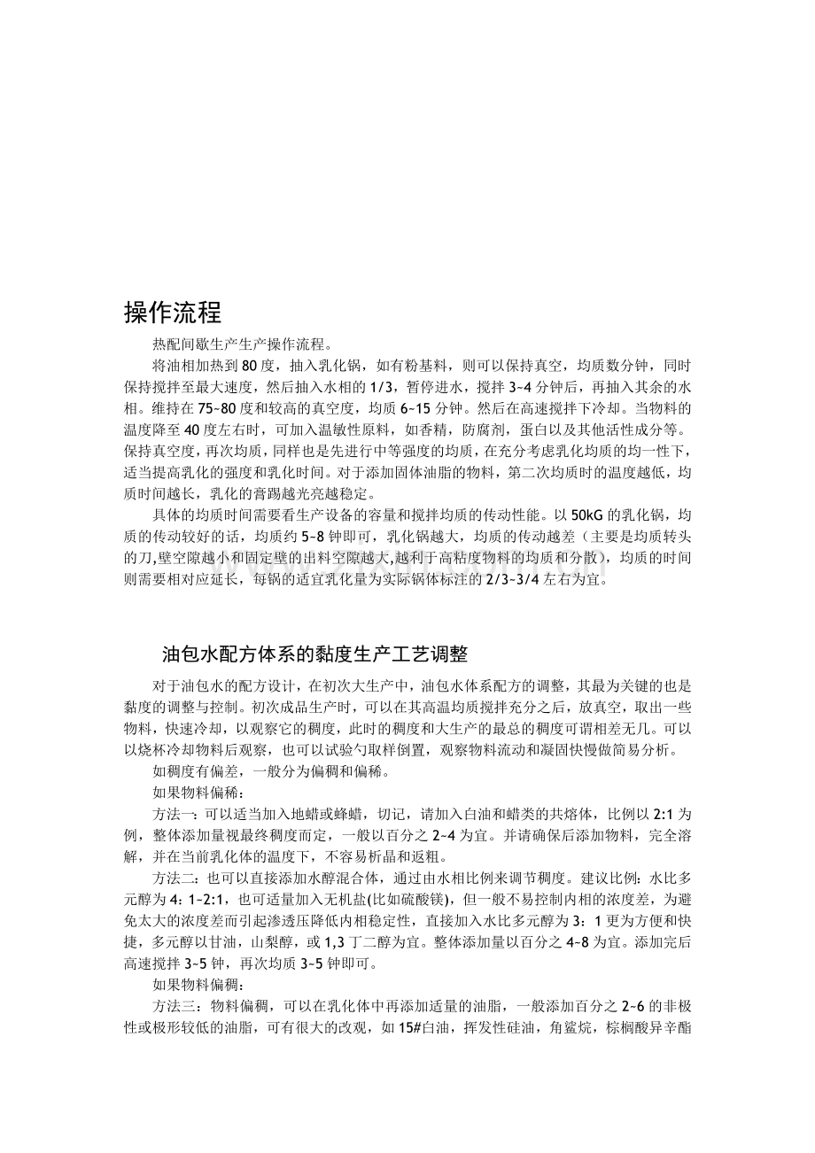 油包水膏霜乳液的生产操作流程.doc_第1页
