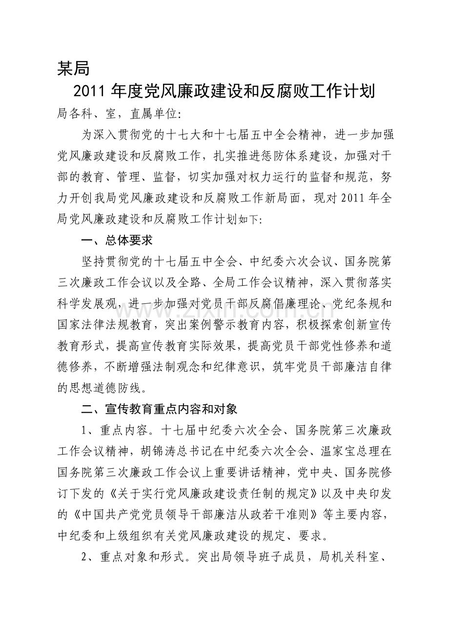 2011年度党风廉政建设和反腐败工作计划.doc_第1页