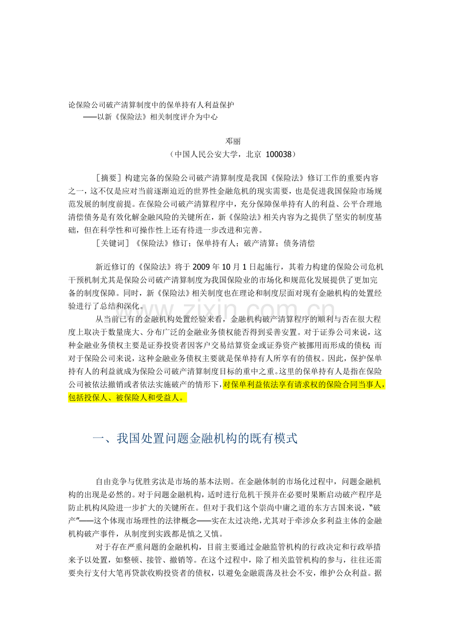 论保险公司破产清算制度中的保单持有人利益保护.doc_第1页