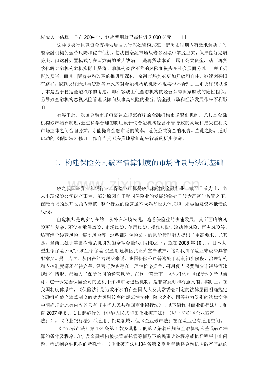论保险公司破产清算制度中的保单持有人利益保护.doc_第2页