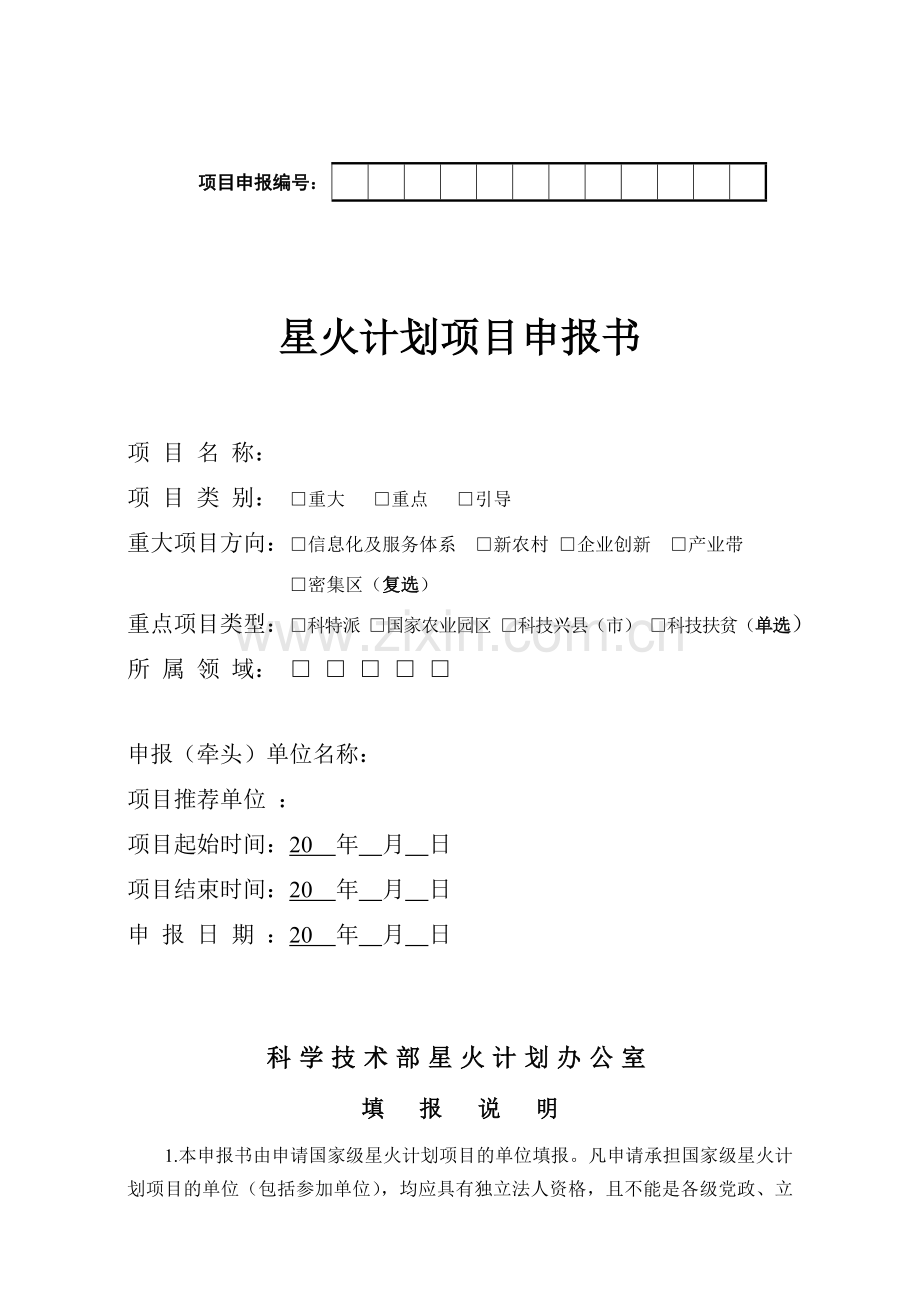 2011年度国家星火计划项目申报书参考格式.doc_第2页