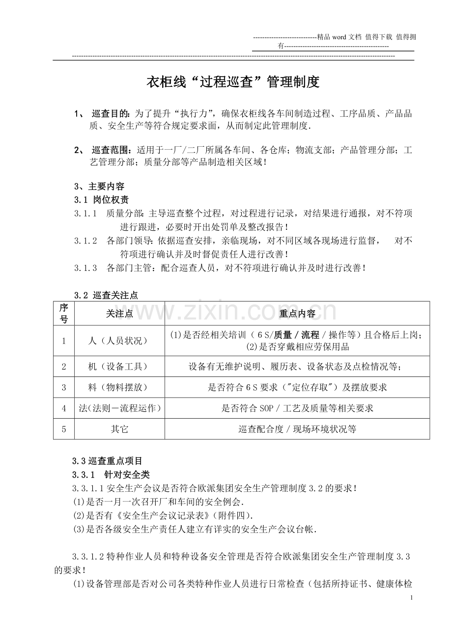 衣柜线过程巡查管理制度.doc_第1页