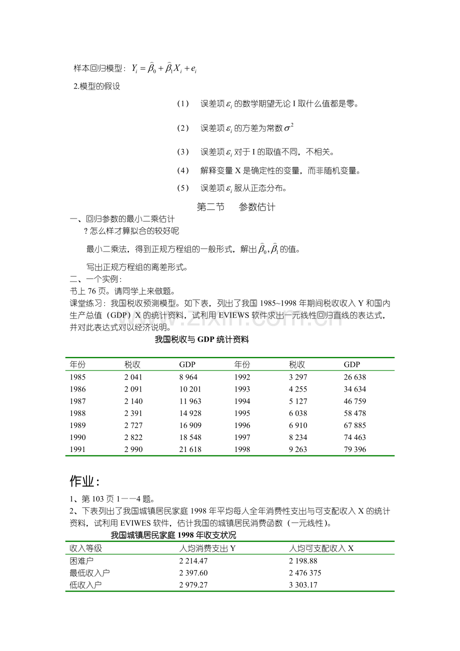 第三章一元线性回归分析.doc_第2页