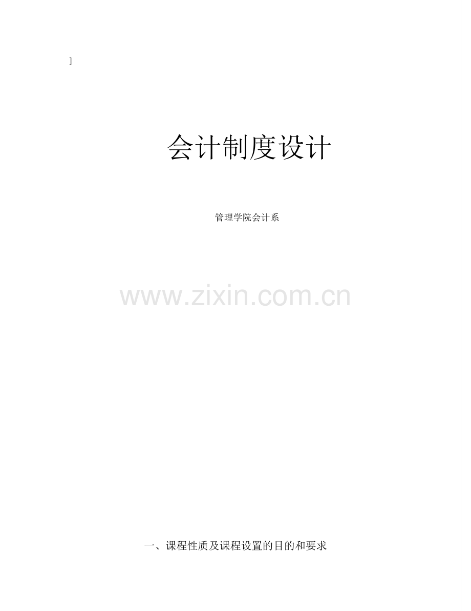 企业会计制度设计.doc_第1页