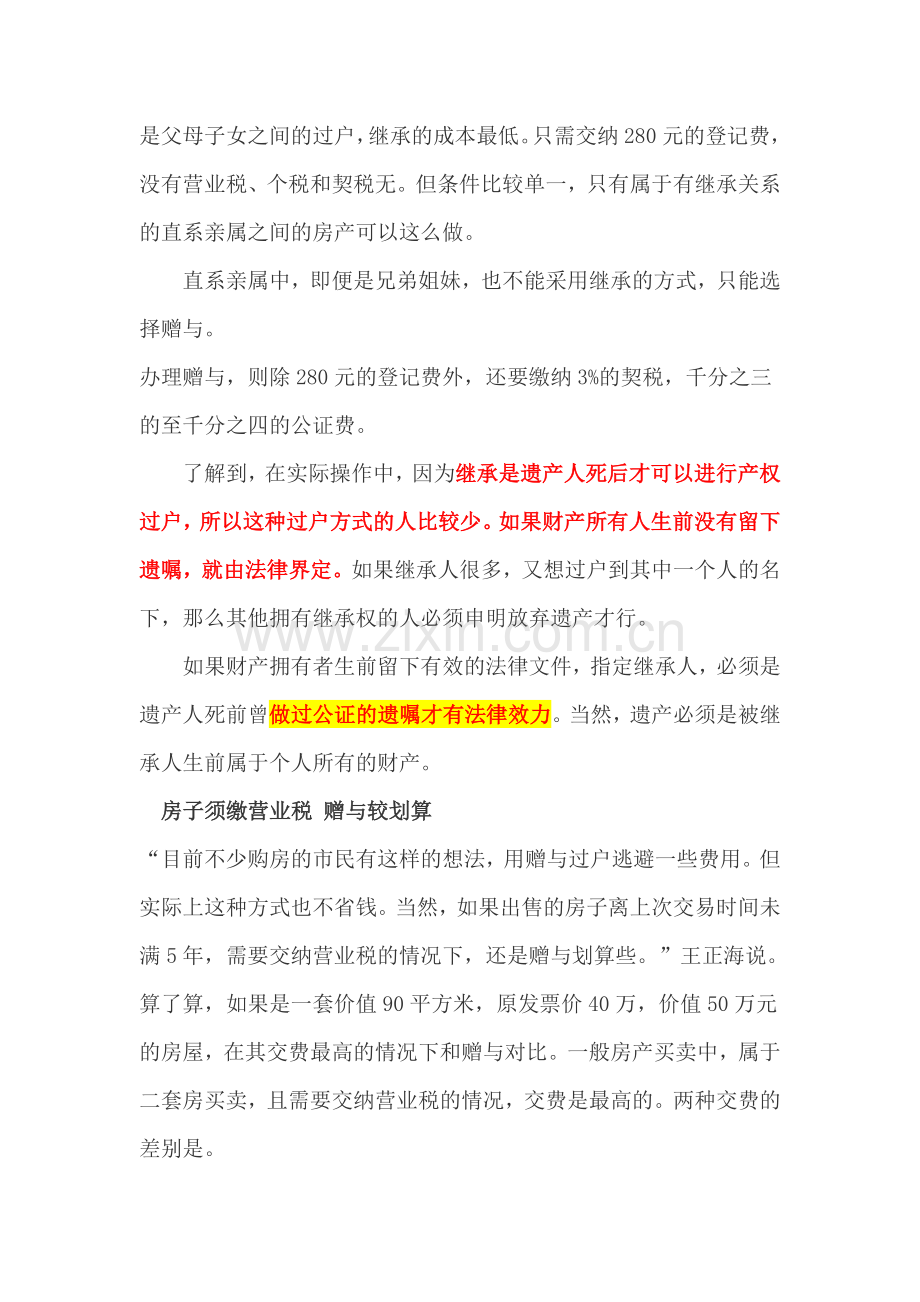房地产买卖、赠与、继承要交多少税？那个最划算？.doc_第2页