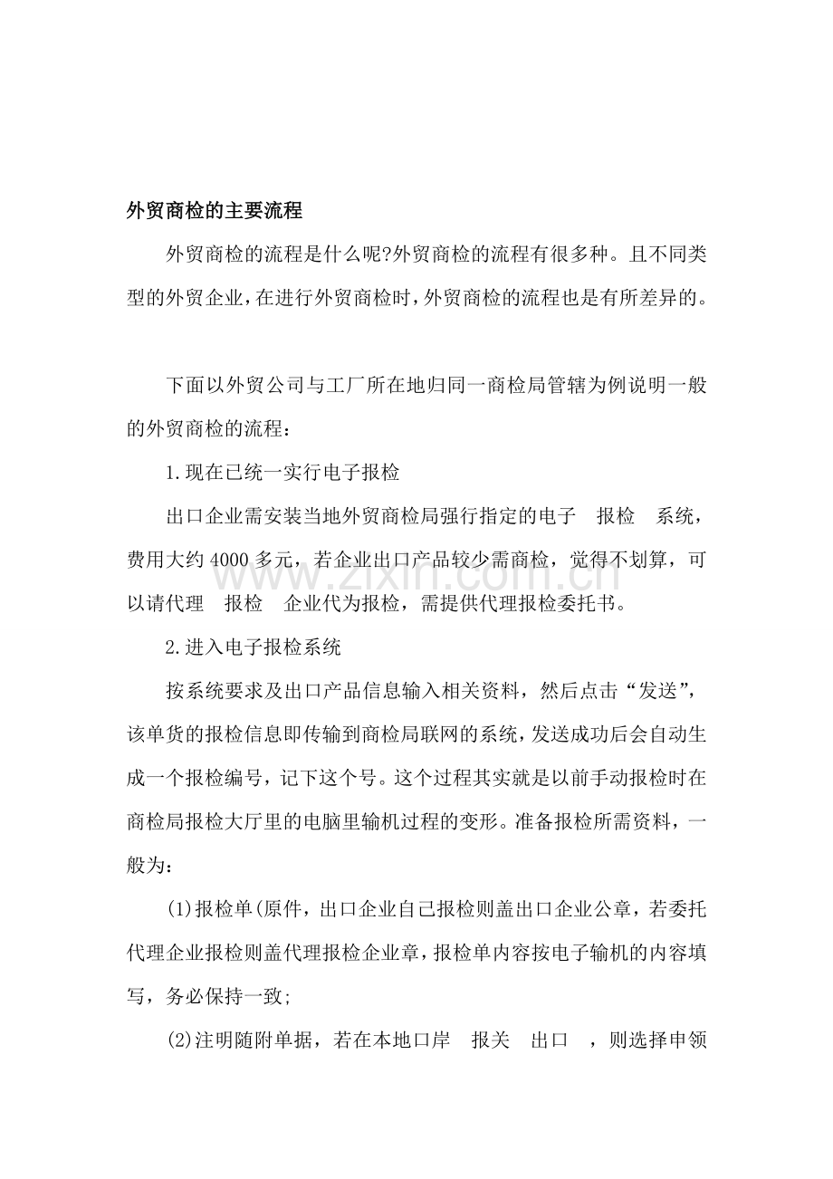 外贸商检流程和外面跟单流程.doc_第1页