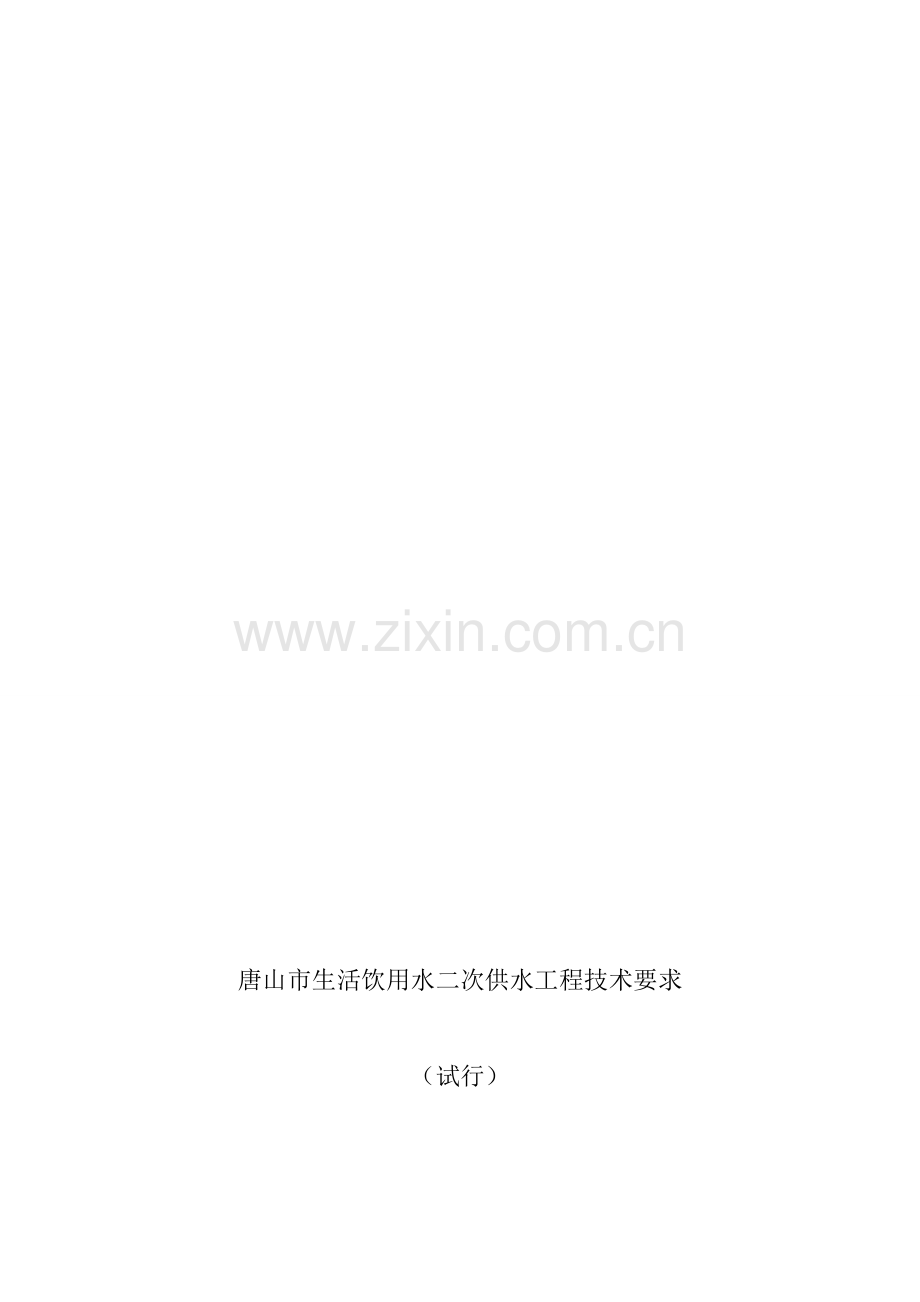 唐山市生活饮用水二次供水工程技术要求.doc_第1页