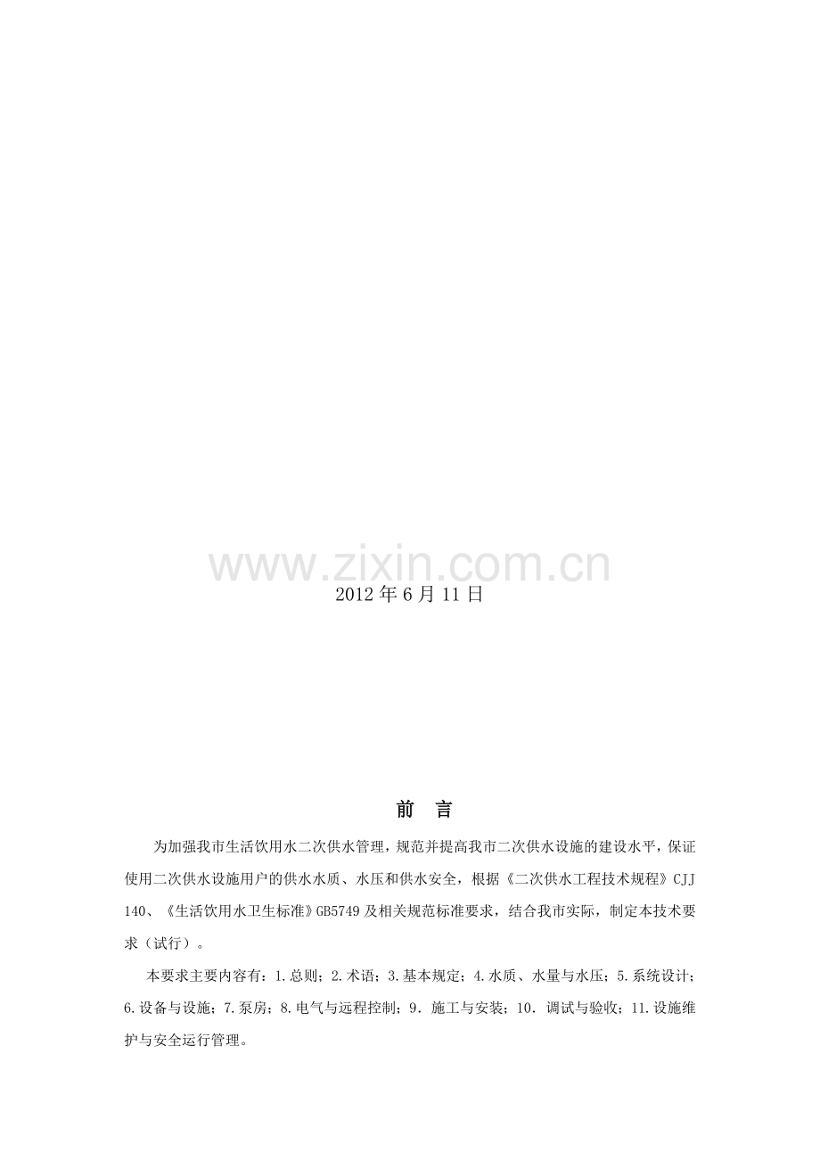 唐山市生活饮用水二次供水工程技术要求.doc_第2页