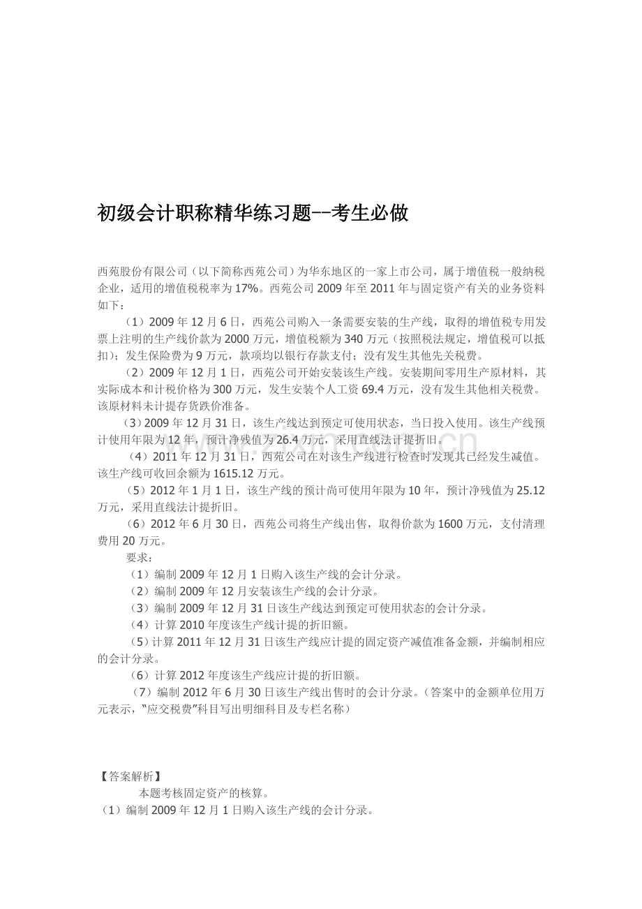 初级会计职称精华练习题--考生必做.doc_第1页