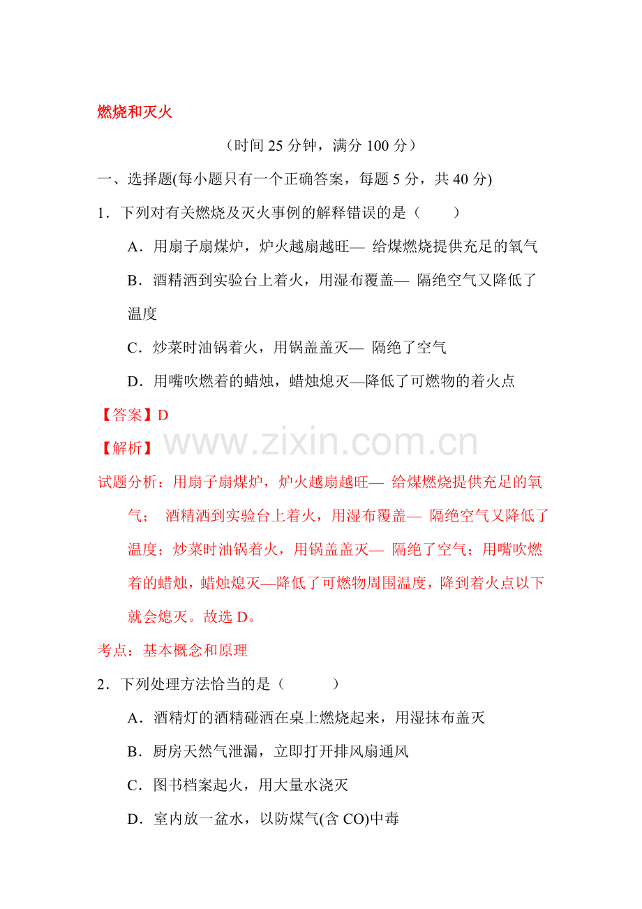 燃烧和灭火练习题1.doc_第1页