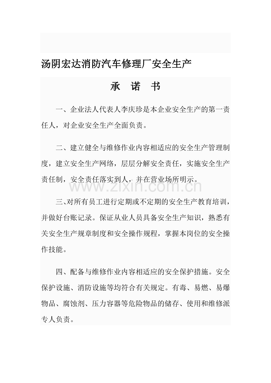汽车修理厂安全生产承诺书.doc_第1页