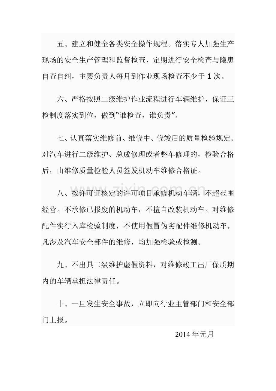 汽车修理厂安全生产承诺书.doc_第2页