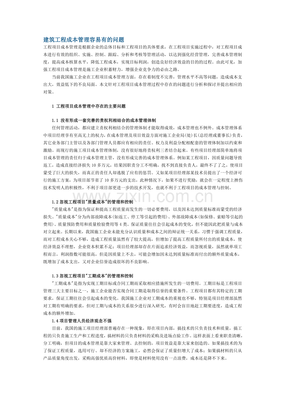 建筑工程成本管理容易有的问题.doc_第1页
