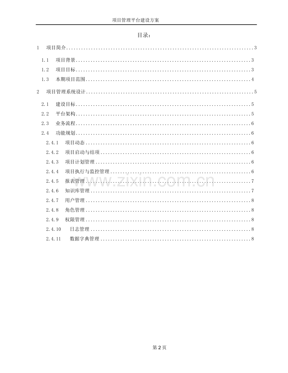 项目管理平台建设方案.doc_第2页