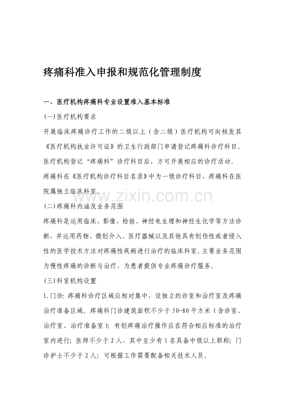 5疼痛科准入申报和管理制度.doc_第1页