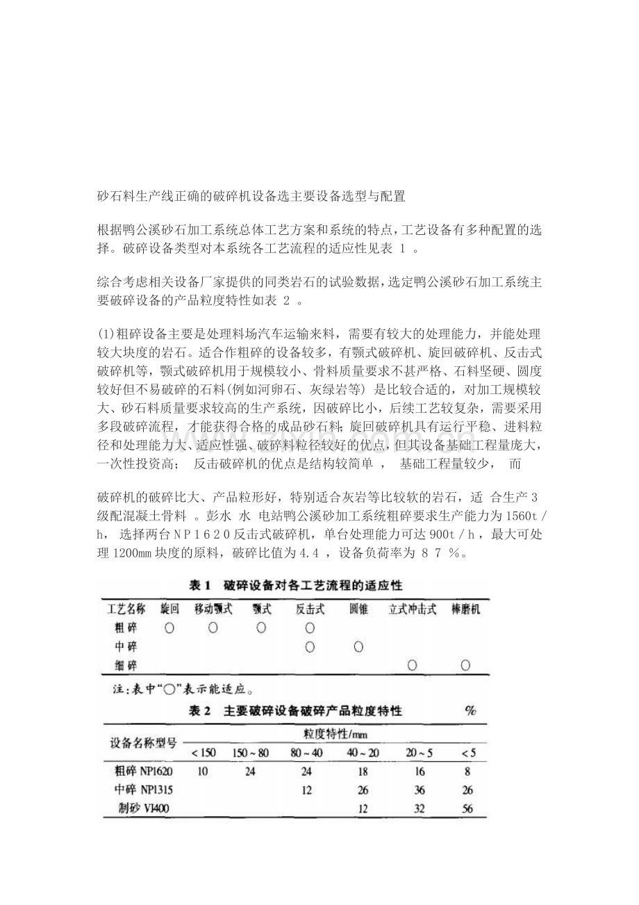 砂石料生产线正确的破碎机设备选主要设备选型与配置.doc_第1页