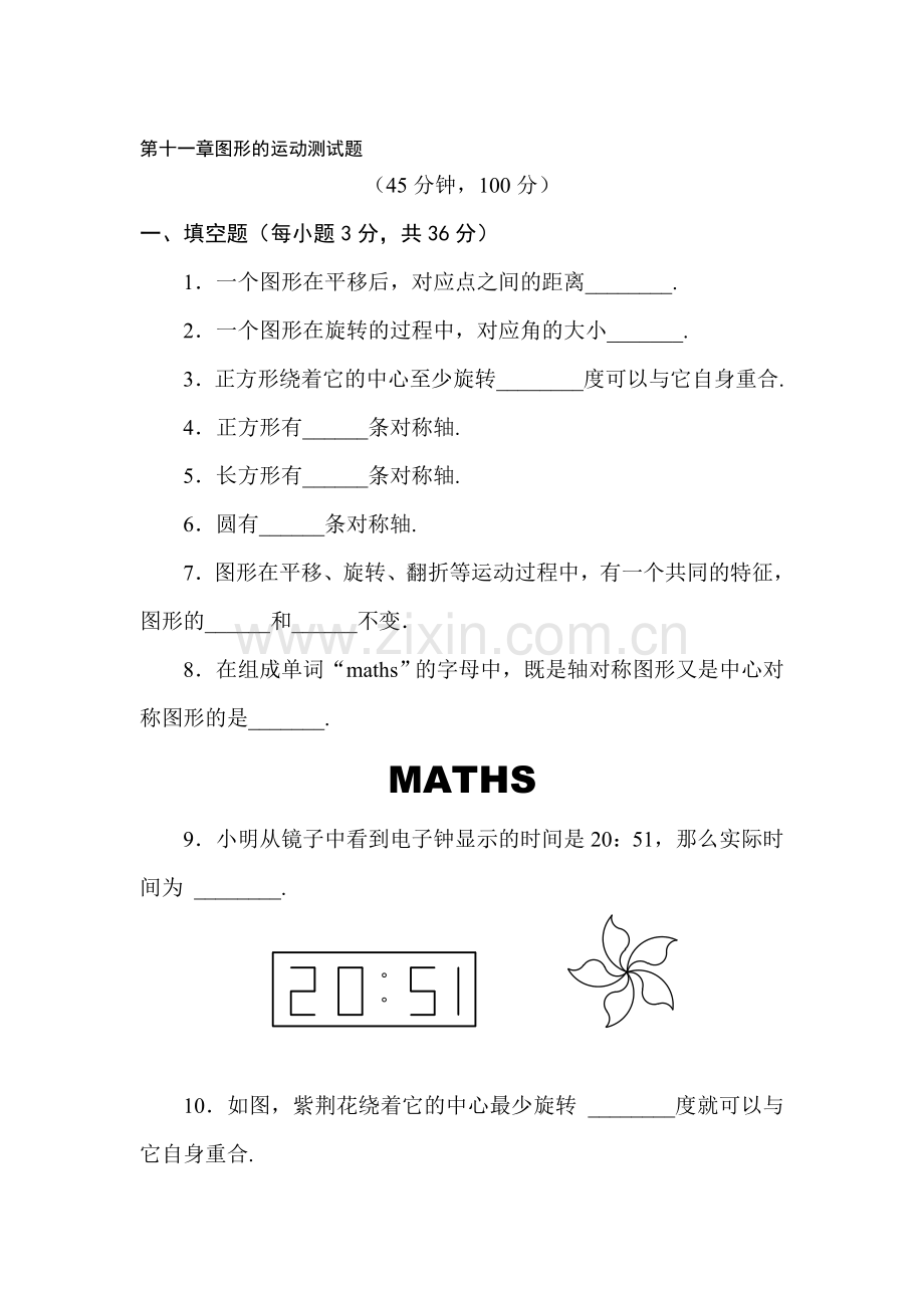 图形的运动单元测试.doc_第1页
