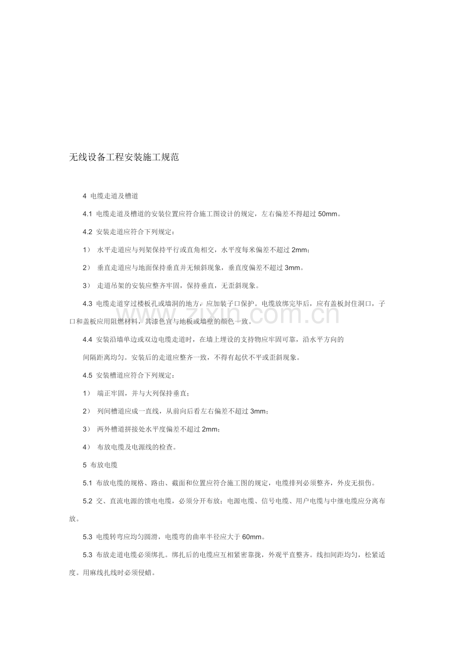 无线设备安装施工规范.doc_第1页