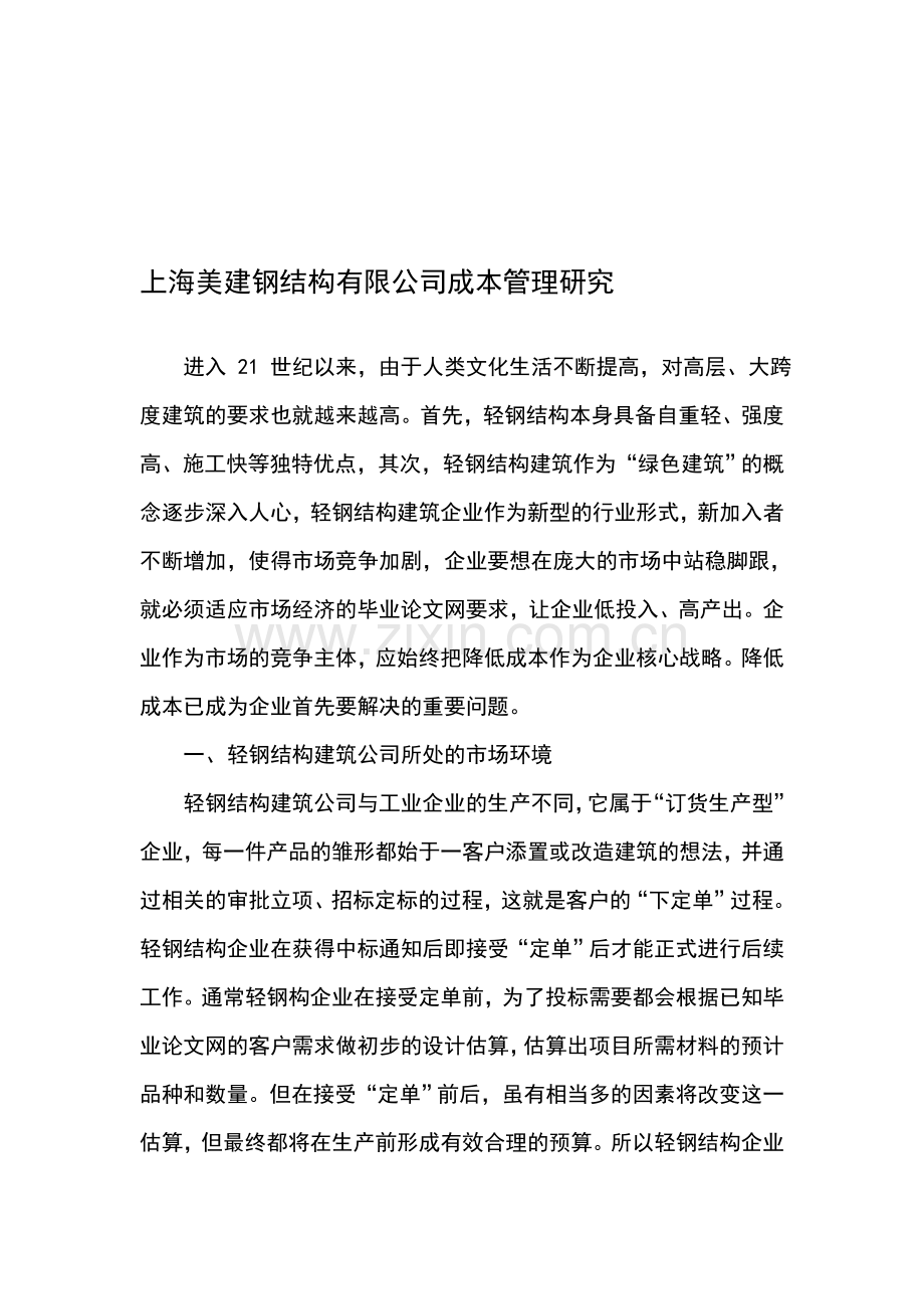 上海美建钢结构有限公司成本管理研究.doc_第1页