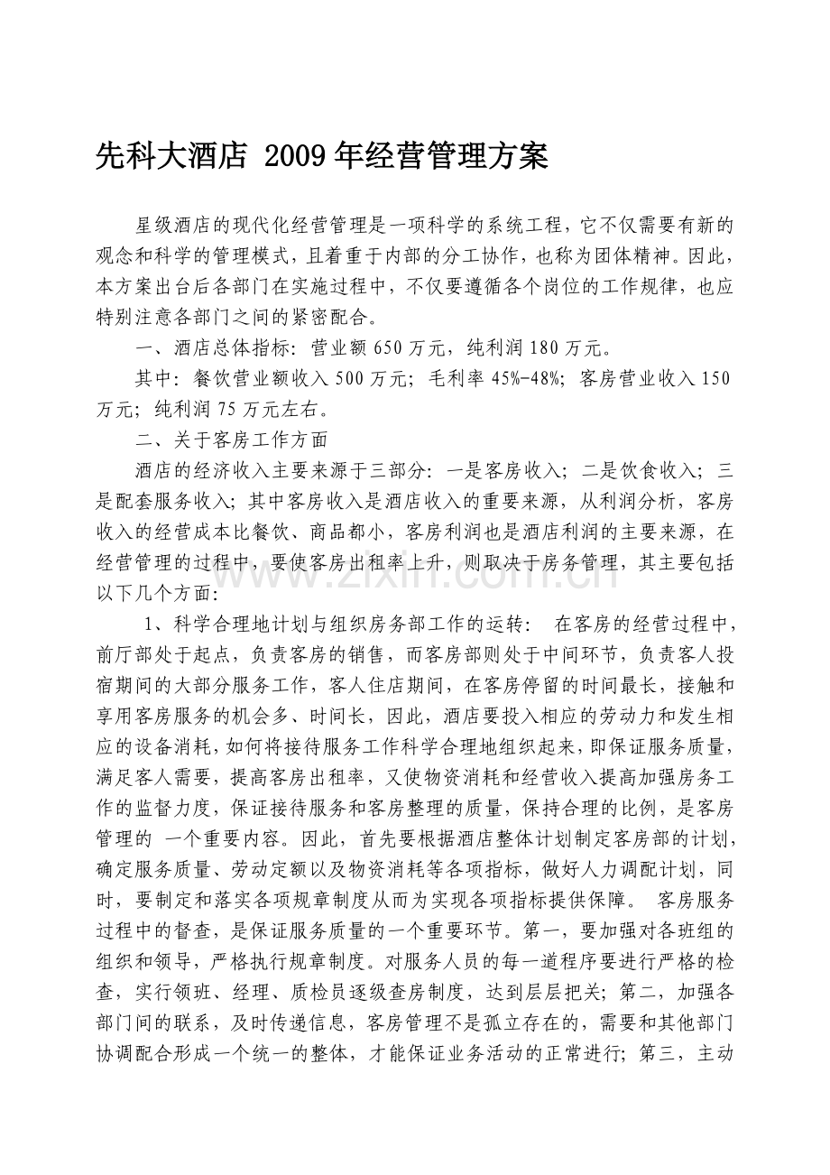 先科大酒店经营管理方案.doc_第1页