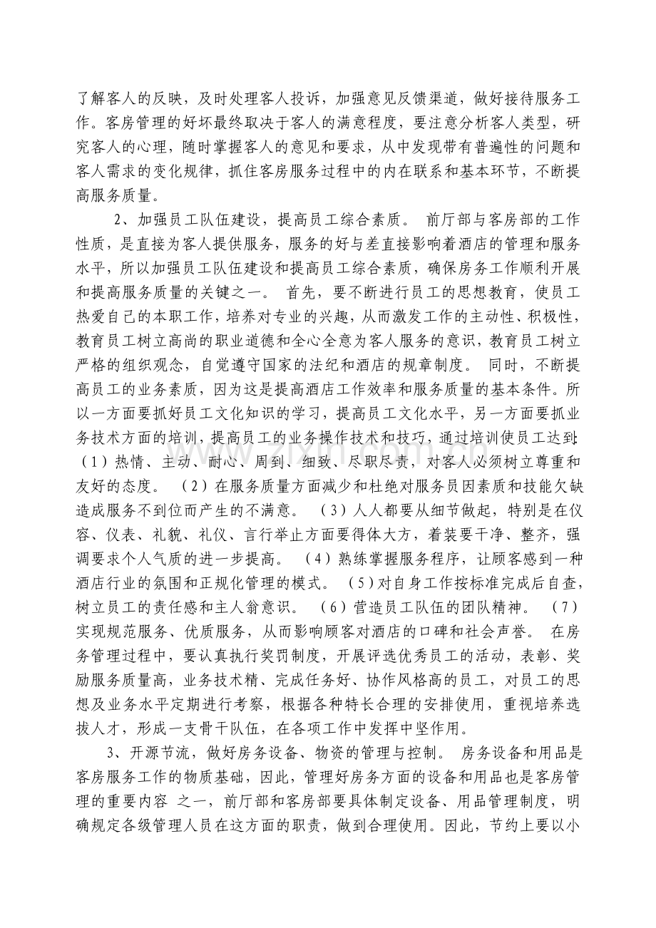 先科大酒店经营管理方案.doc_第2页