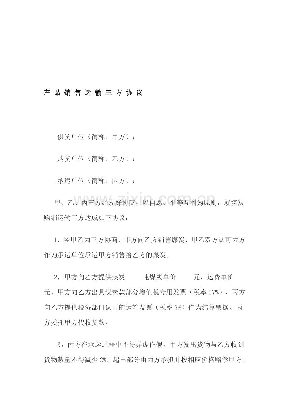 产品销售运输三方协议.doc_第1页