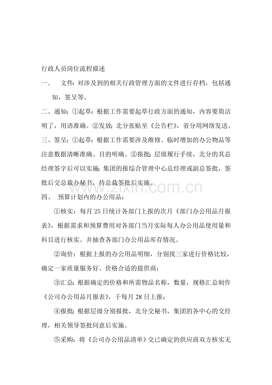 行政人员具体工作流程1.doc_第1页