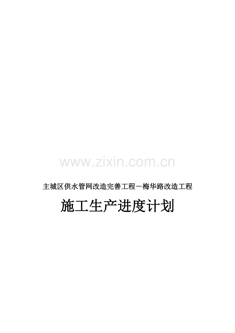 梅华路供水干管生产进度计划.doc_第1页