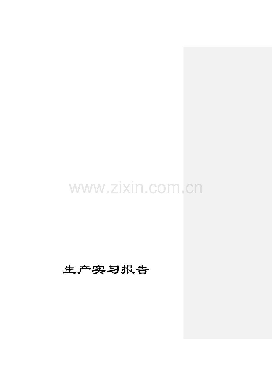 生产实习报告模板.doc_第1页